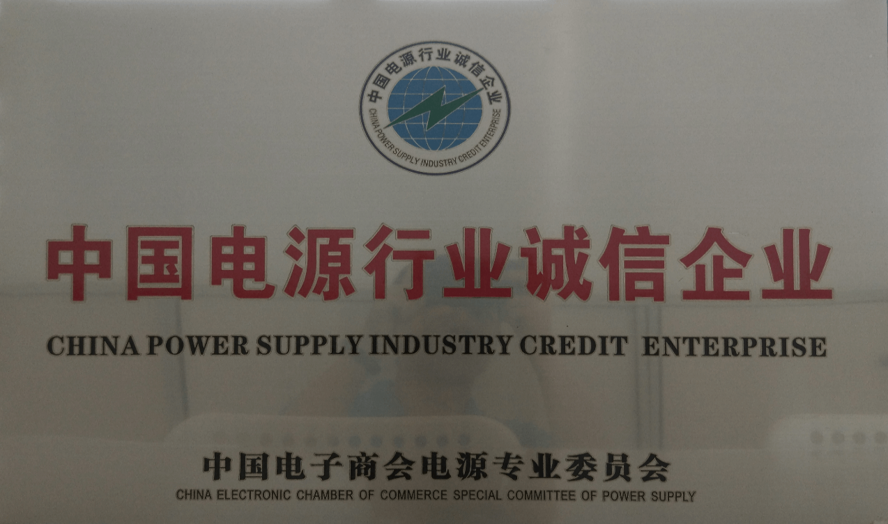 China Power Supply Industry Integrity Award