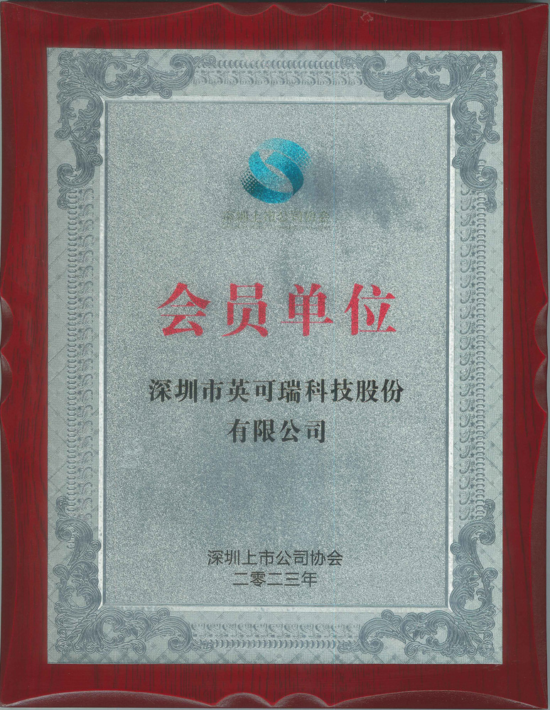 Member of the Shenzhen Listed Companies Association