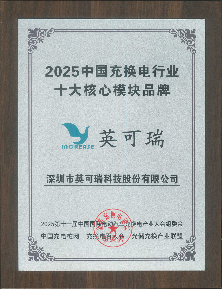 Top 10 Core Module Brands in China's EV Charging and Swapping Industry 2025